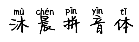 沐晨拼音体