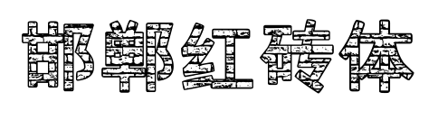 邯郸红砖体预览图片