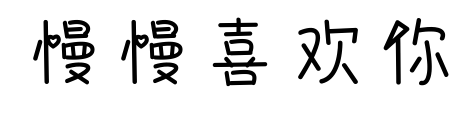 慢慢喜欢你预览图片