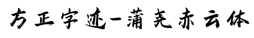 方正字迹-蒲尧赤云体预览图片