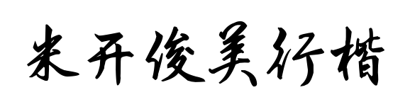 米开俊美行楷