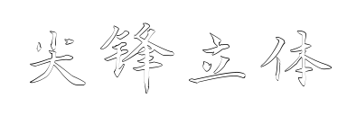 尖锋立体预览图片
