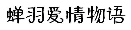 蝉羽爱情物语