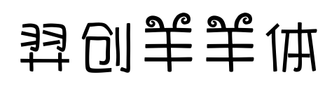 羿创羊羊体