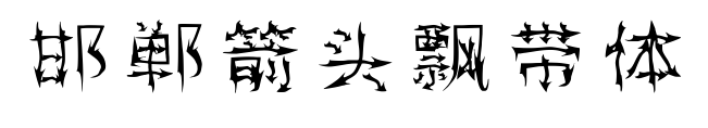 邯郸箭头飘带体预览图片