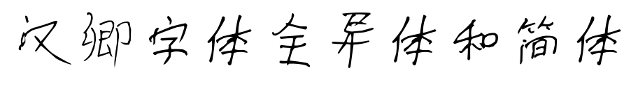 汉卿字体全异体和简体