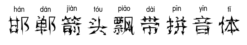 邯郸箭头飘带拼音体