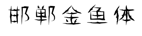 邯郸金鱼体预览图片