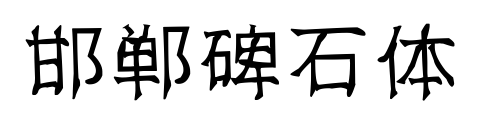 邯郸碑石体预览图片