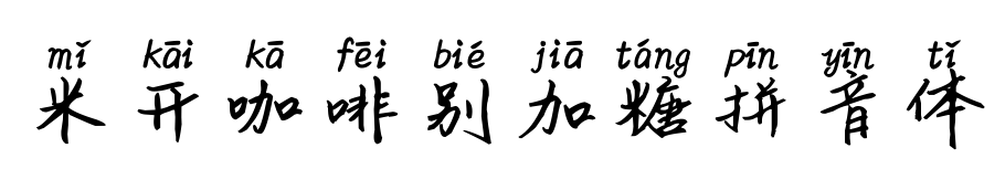 米开咖啡别加糖拼音体