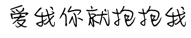 爱我你就抱抱我预览图片