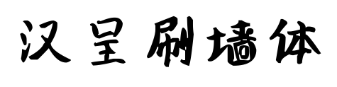 汉呈刷墙体预览图片