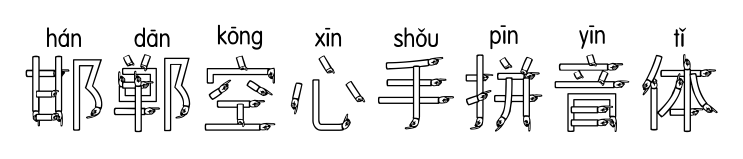 邯郸空心手拼音体