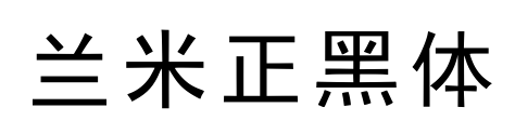 兰米正黑体