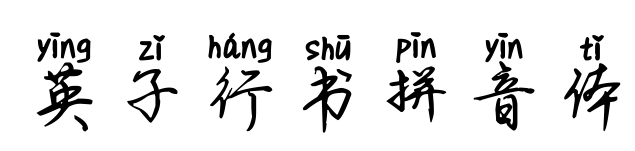 英子行书拼音体