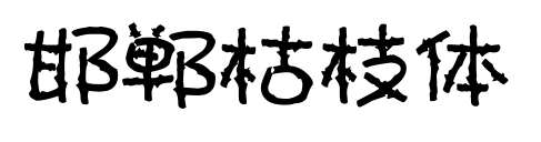 邯郸枯枝体