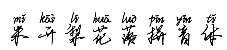 米开梨花落拼音体预览图片
