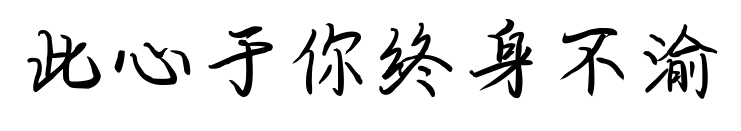 此心于你终身不渝