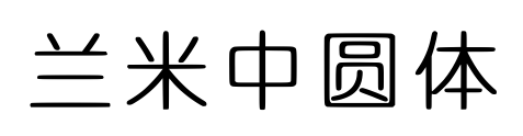 兰米中圆体