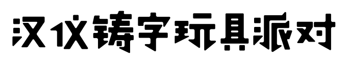 汉仪铸字玩具派对
