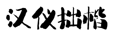 汉仪拙楷预览图片