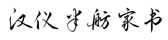 汉仪半舫家书