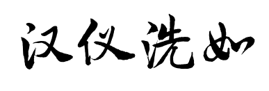 汉仪洗如预览图片