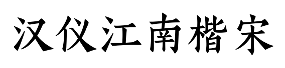 汉仪江南楷宋预览图片