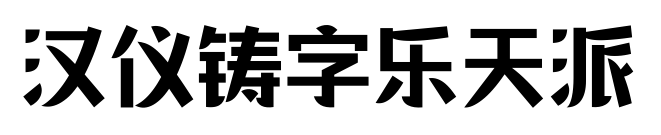 汉仪铸字乐天派
