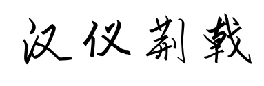 汉仪荆戟预览图片