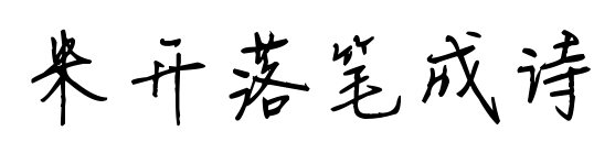 米开落笔成诗预览图片