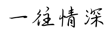 一往情深预览图片