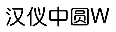 汉仪中圆W预览图片