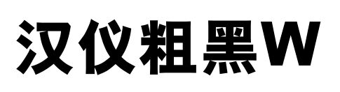 汉仪粗黑W预览图片