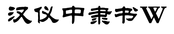 汉仪中隶书W预览图片