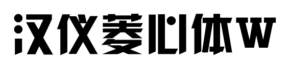 汉仪菱心体W预览图片