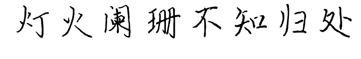 灯火阑珊不知归处预览图片