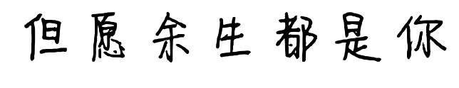 但愿余生都是你