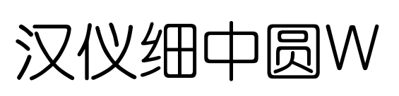 汉仪细中圆W预览图片