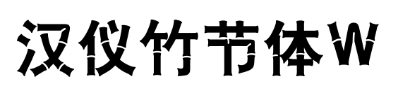 汉仪竹节体W预览图片