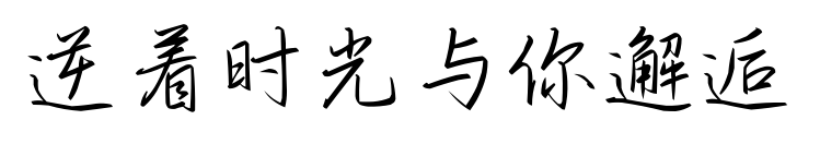 逆着时光与你邂逅	