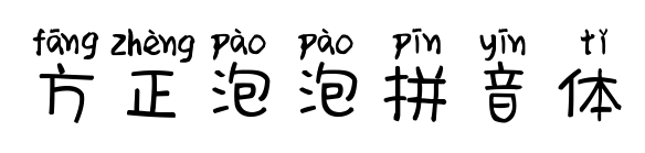 方正泡泡拼音体