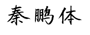 秦鹏体