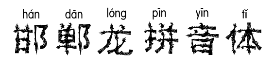 邯郸龙拼音体预览图片