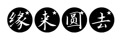 缘来圆去预览图片