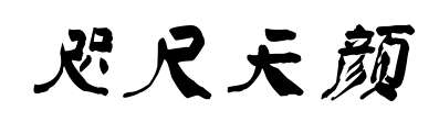 咫尺天颜