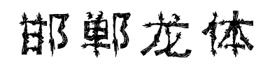 邯郸龙体预览图片