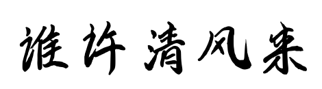 谁许清风来