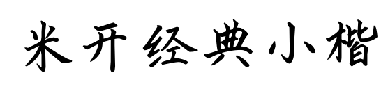 米开经典小楷预览图片