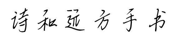 诗和远方手书